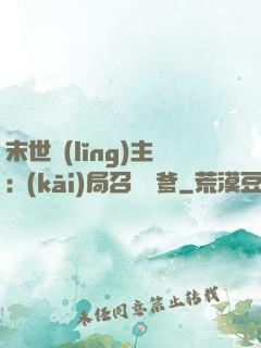 末世領(lǐng)主:開(kāi)局召喚凱爹
