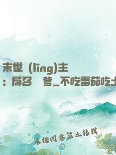 末世領(lǐng)主:開局召喚凱爹