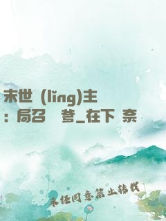 末世領(lǐng)主:開局召喚凱爹