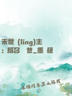 末世領(lǐng)主:開局召喚凱爹