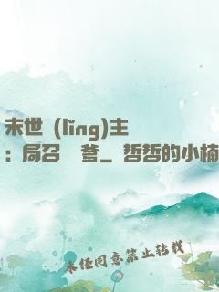 末世領(lǐng)主:開局召喚凱爹
