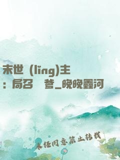 末世領(lǐng)主:開局召喚凱爹