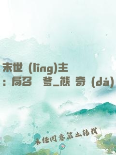 末世領(lǐng)主:開局召喚凱爹
