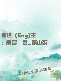 末世領(lǐng)主:開局召喚凱爹