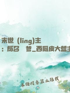 末世領(lǐng)主:開局召喚凱爹