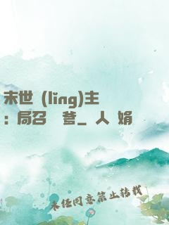末世領(lǐng)主:開局召喚凱爹