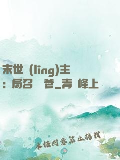 末世領(lǐng)主:開局召喚凱爹