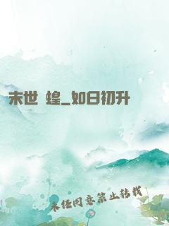 末世飛蝗