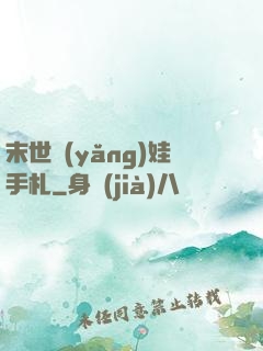 末世養(yǎng)娃手札