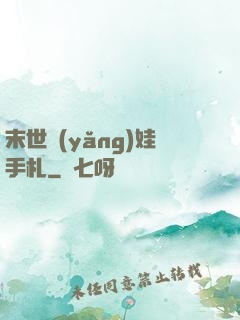 末世養(yǎng)娃手札