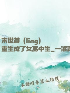 末世首領(lǐng)重生成了女高中生