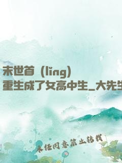 末世首領(lǐng)重生成了女高中生