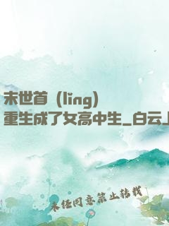 末世首領(lǐng)重生成了女高中生