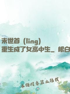 末世首領(lǐng)重生成了女高中生