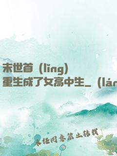 末世首領(lǐng)重生成了女高中生