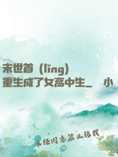 末世首領(lǐng)重生成了女高中生