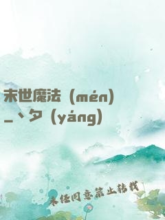 末世魔法門(mén)