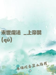 末世魔法門
