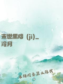 末世黑暗紀(jì)