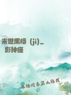 末世黑暗紀(jì)