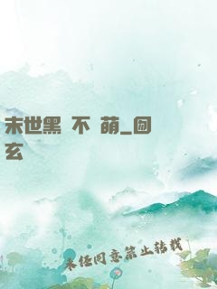 末世黑貓不賣萌
