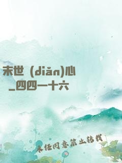 末世點(diǎn)心師