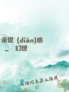 末世點(diǎn)心師