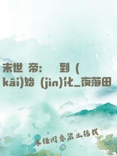 末世龍帝：從簽到開(kāi)始進(jìn)化