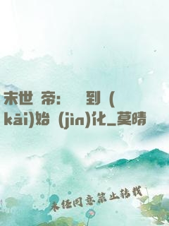 末世龍帝：從簽到開(kāi)始進(jìn)化