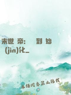 末世龍帝：從簽到開始進(jìn)化