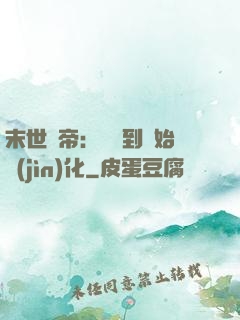 末世龍帝：從簽到開始進(jìn)化