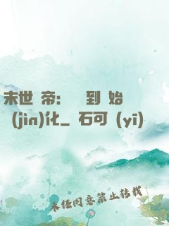 末世龍帝：從簽到開始進(jìn)化