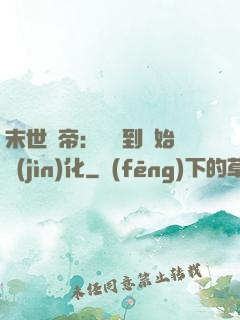 末世龍帝：從簽到開始進(jìn)化