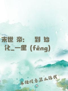 末世龍帝：從簽到開始進化