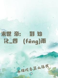 末世龍帝：從簽到開始進化