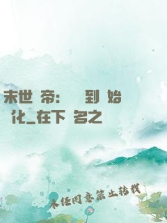 末世龍帝：從簽到開始進化