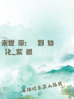 末世龍帝：從簽到開始進化