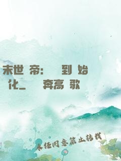 末世龍帝：從簽到開始進化