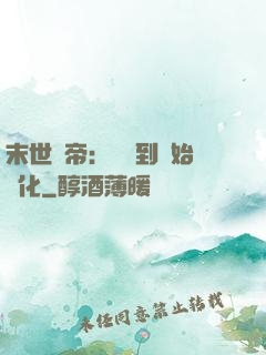 末世龍帝：從簽到開始進化