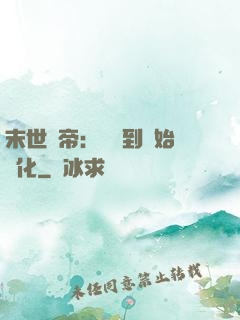 末世龍帝：從簽到開始進化