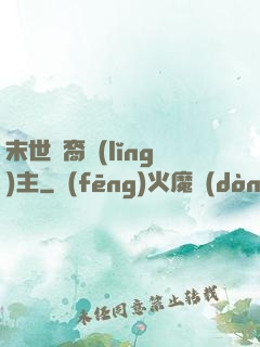 末世龍裔領(lǐng)主