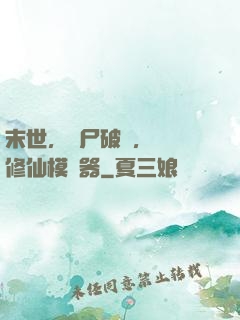 末世，喪尸破門，開啟修仙模擬器