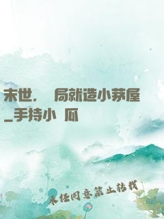 末世，開局就造小茅屋