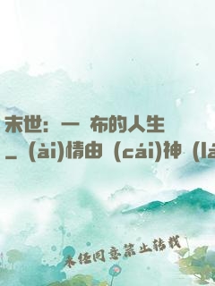 末世：一塊布的人生觀