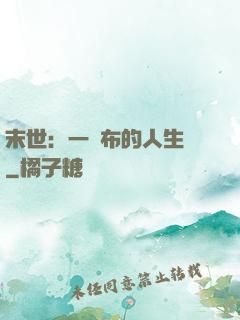 末世：一塊布的人生觀