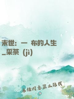 末世：一塊布的人生觀