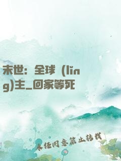 末世：全球領(lǐng)主