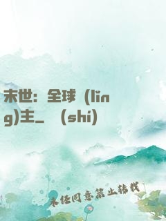末世：全球領(lǐng)主