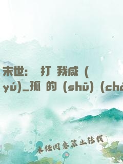 末世：別打擾我咸魚(yú)