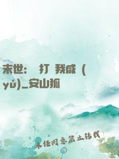 末世：別打擾我咸魚(yú)